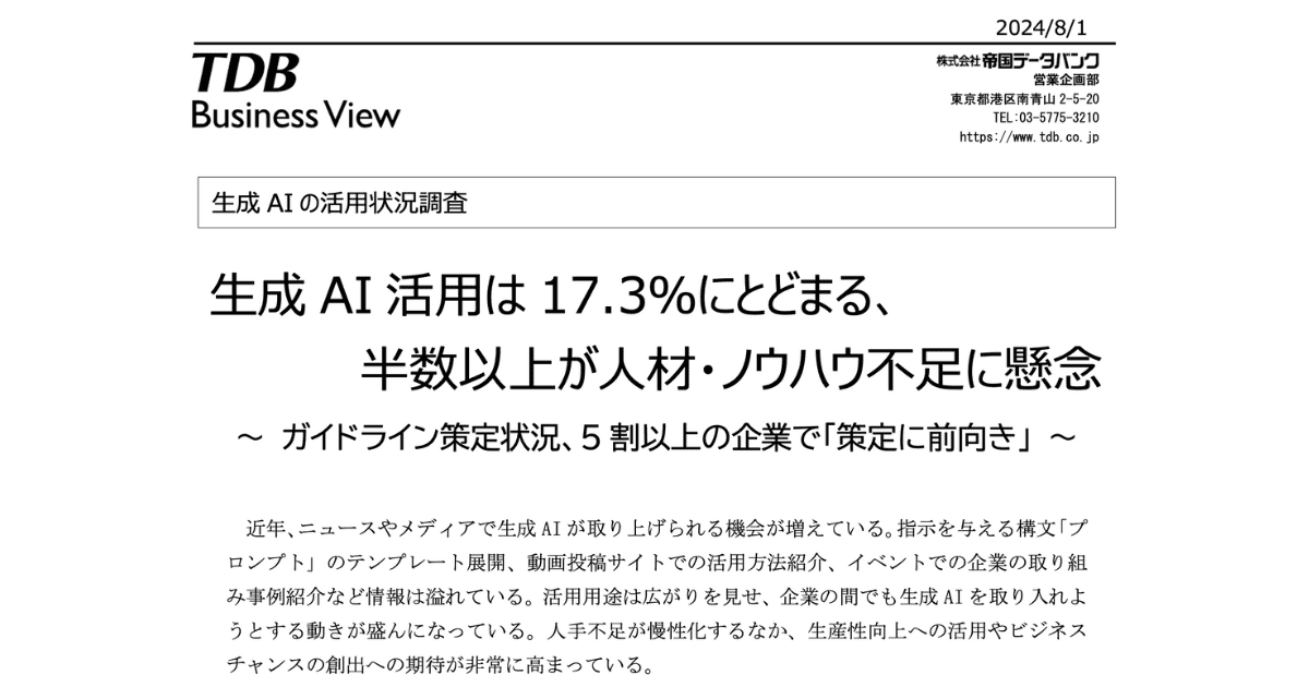 生成AIの活用状況調査