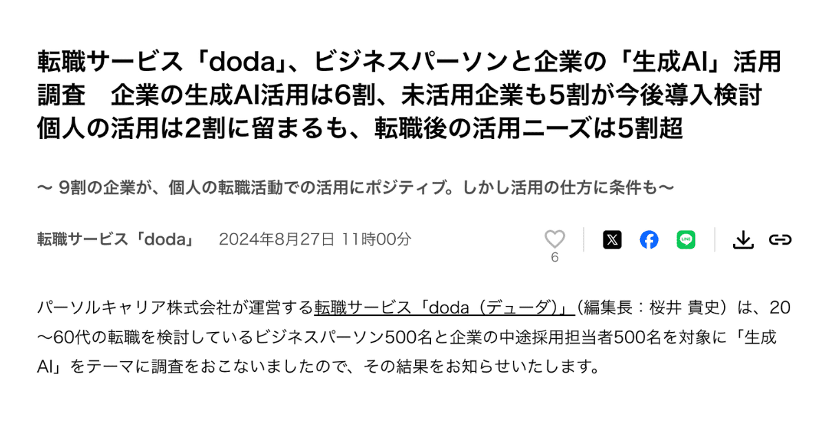 dodaによる生成AI活用調査