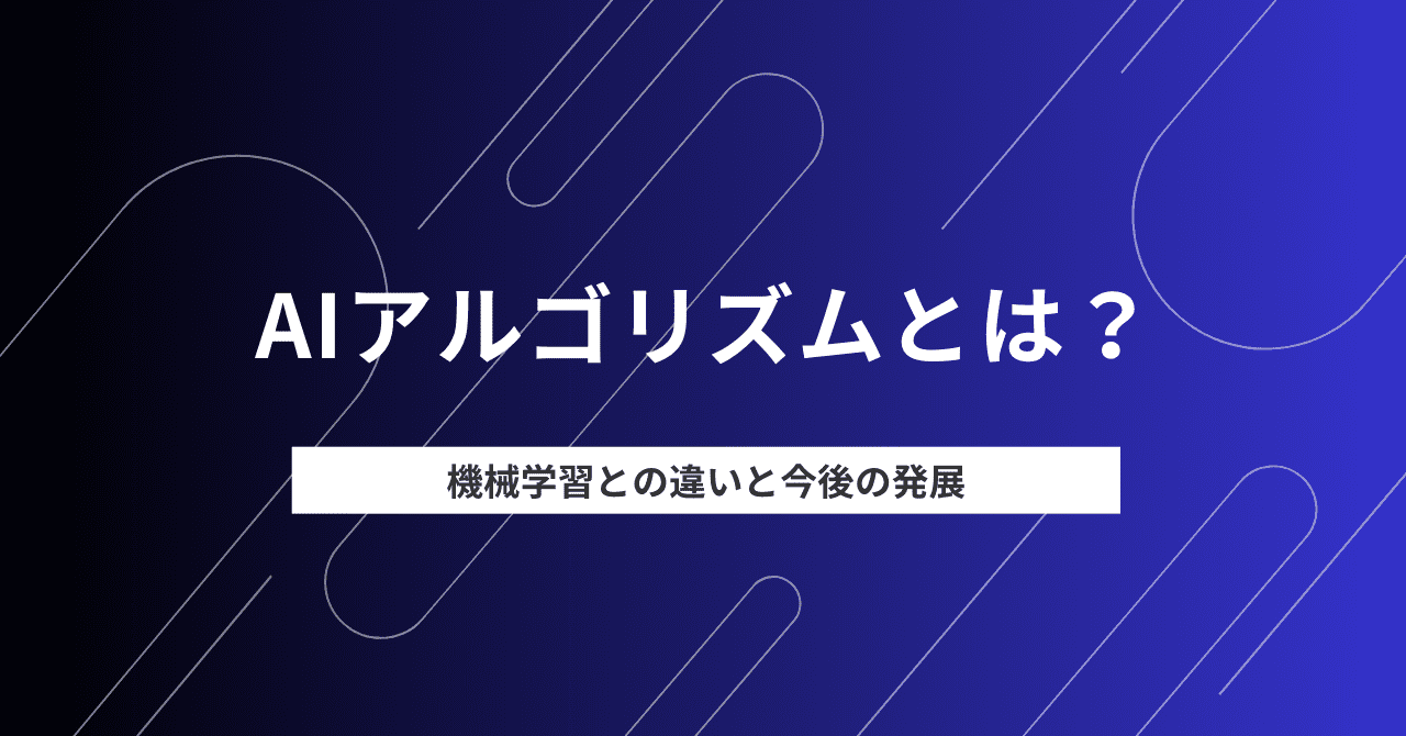 AIアルゴリズムとは