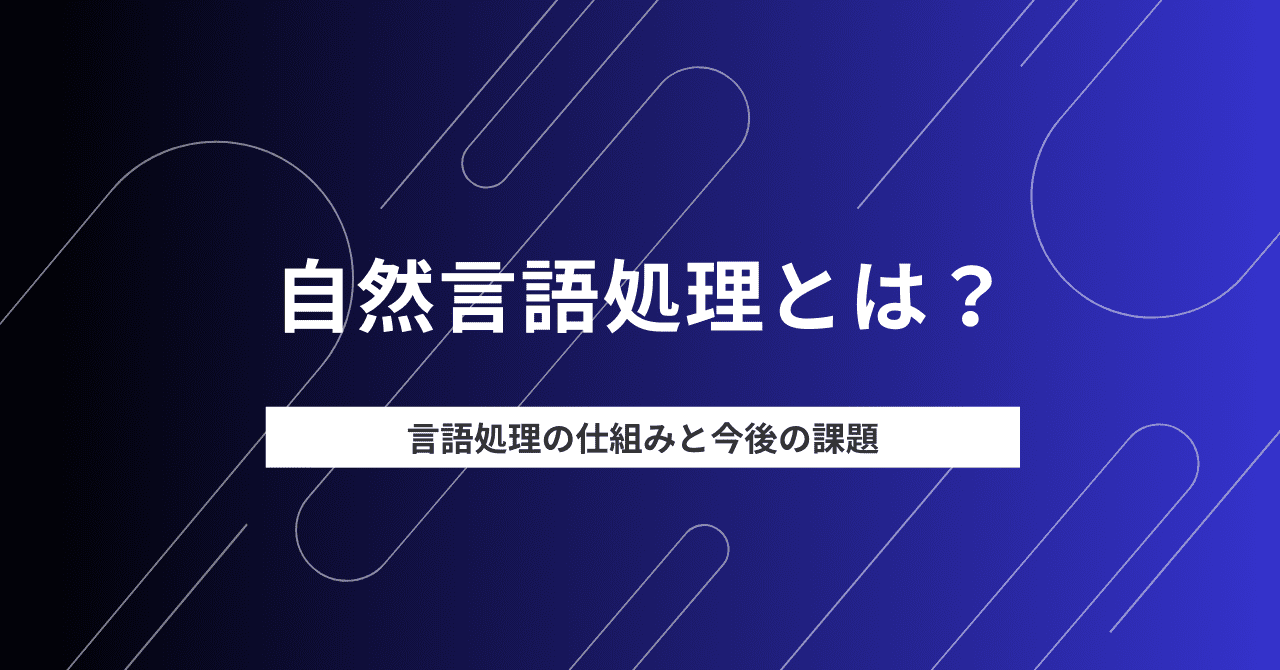 自然言語処理とは