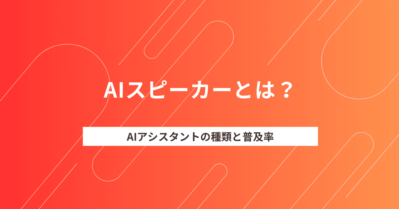 AIスピーカーとは