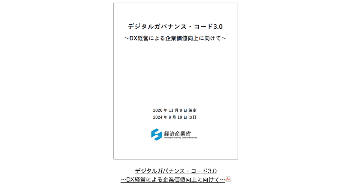 デジタルガバナンス・コード3.0