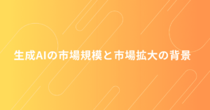 生成AIの市場規模