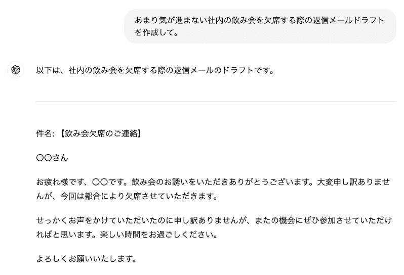 飲み会欠席メールのドラフト作成