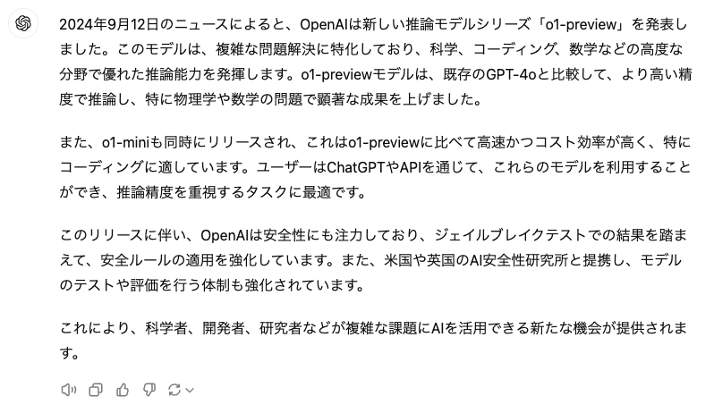 OpenAI o1-previewのプレスリリースの要約（出力）