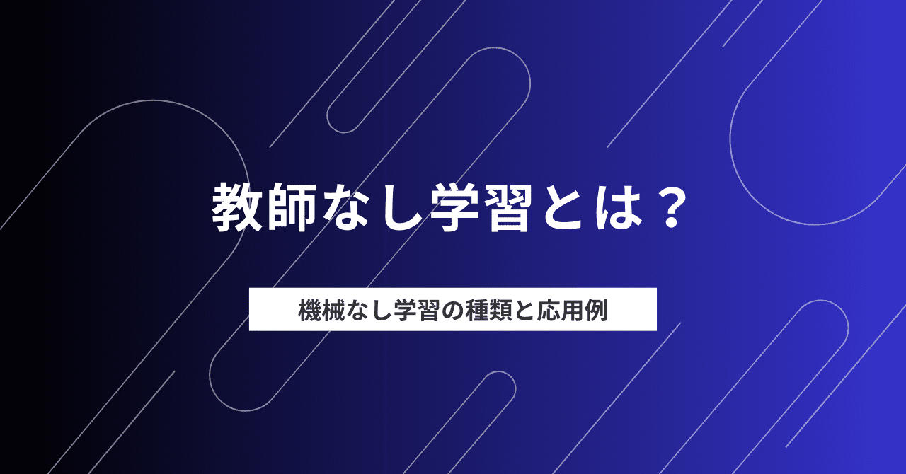 教師なし学習とは