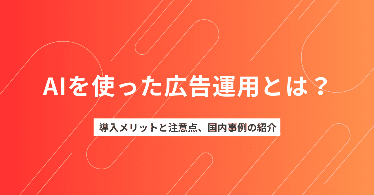 AIを使った広告運用とは？