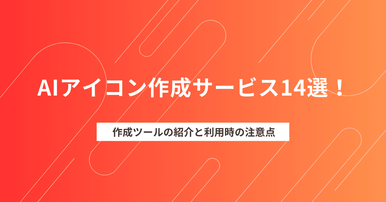 AIアイコン作成サービス14選