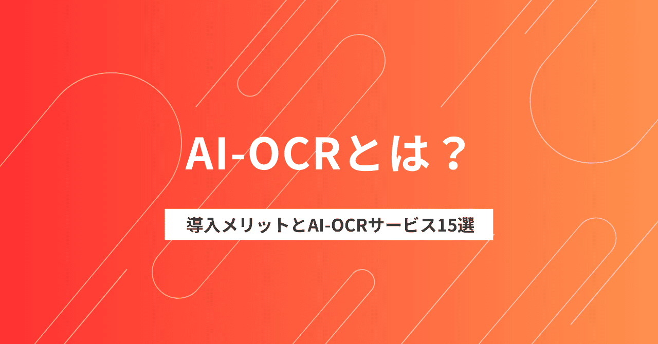 AI-OCRとは