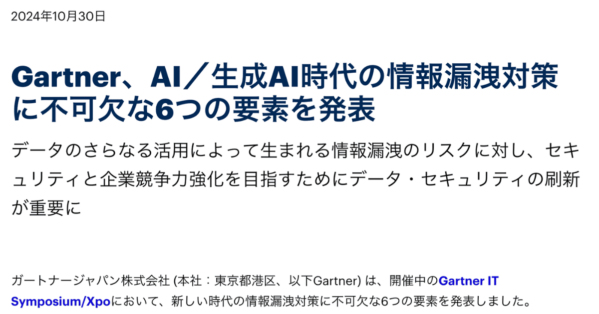 Gartnerの情報漏洩対策