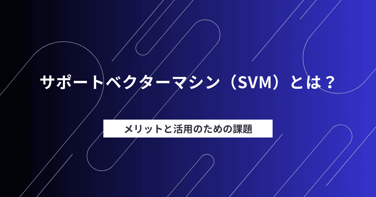 SVMとは