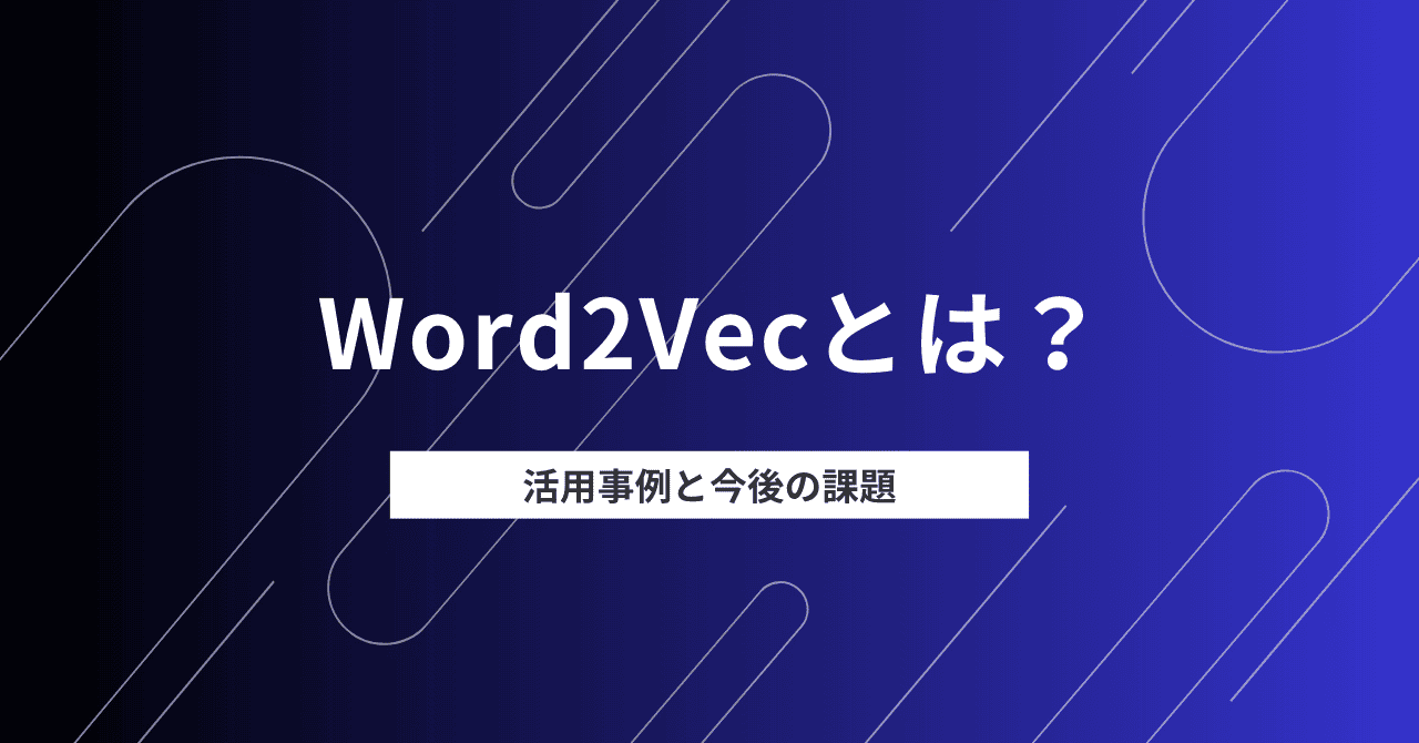 Word2Vecとは