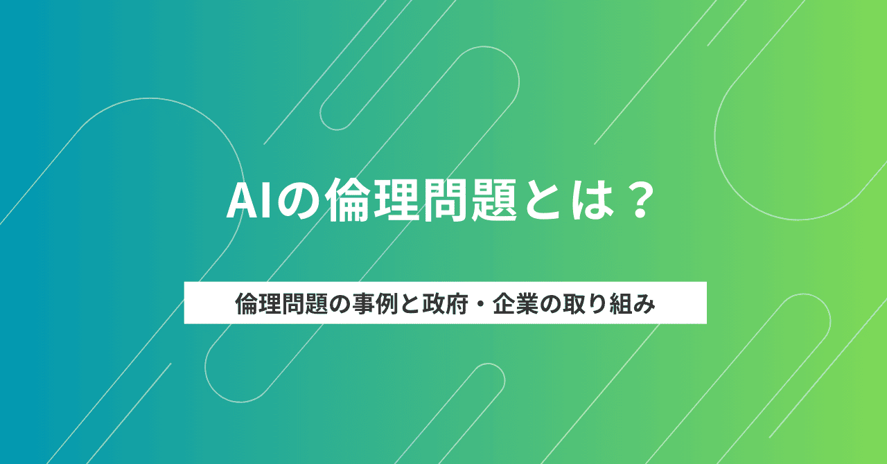 AIの倫理問題とは？