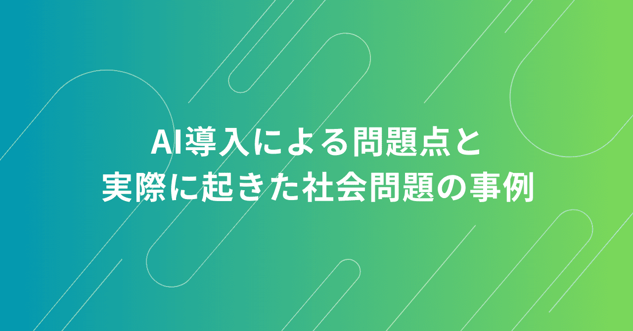 AI導入による問題点と実際に起きた社会問題の事例