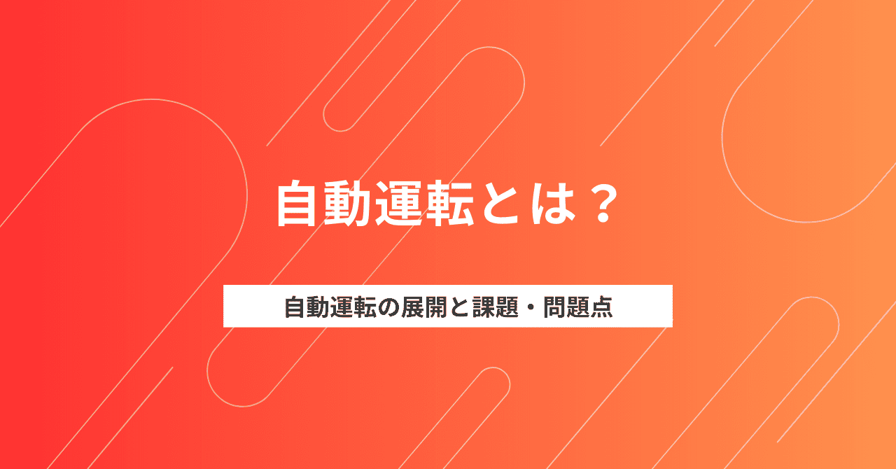 自動運転とは？