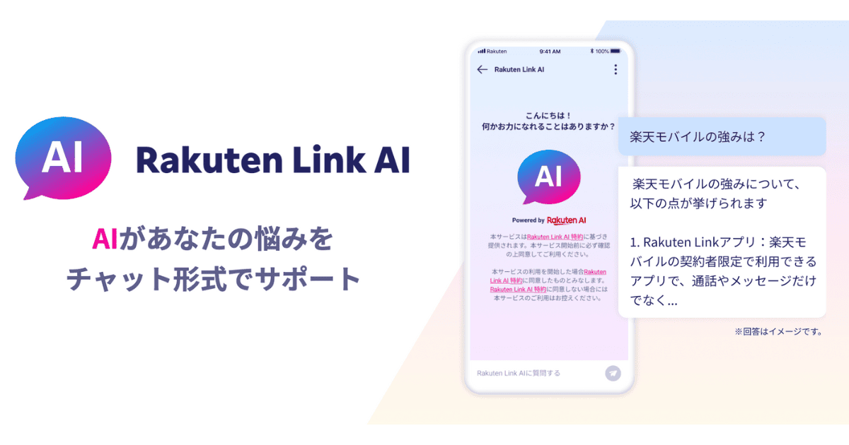 Rakuten Link AI update