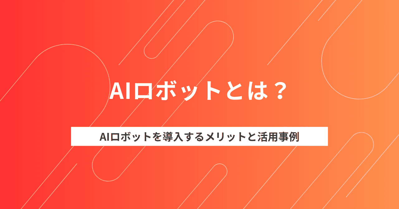 AIロボットとは？