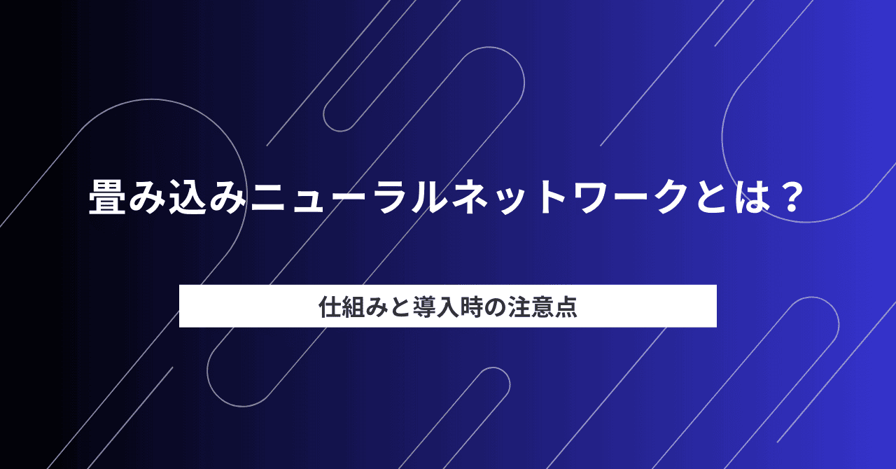 畳み込みニューラルネットワーク（CNN）とは？