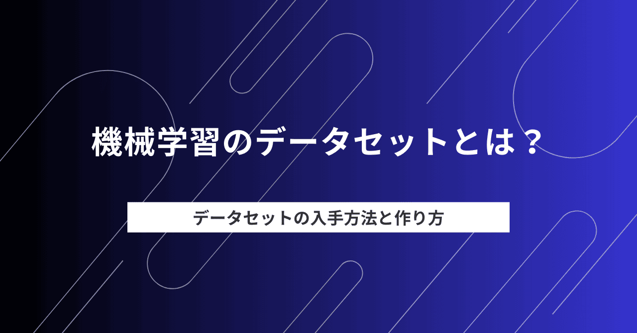 機械学習のデータセットとは？