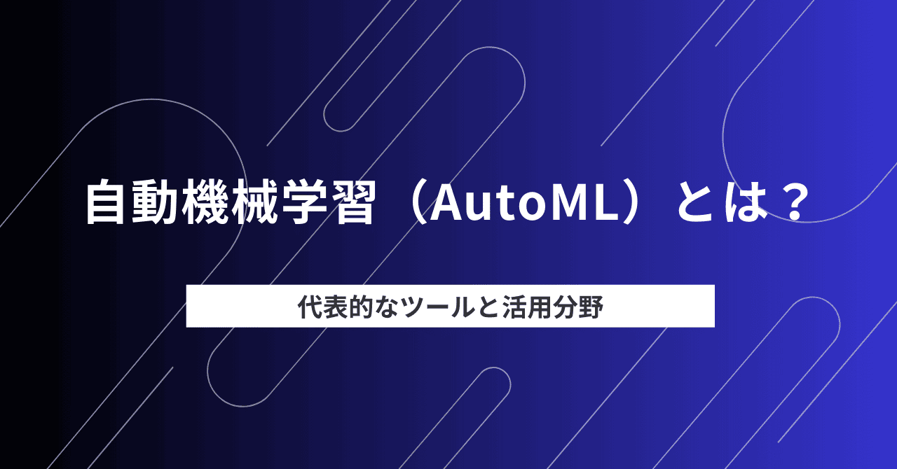 自動機械学習とは？