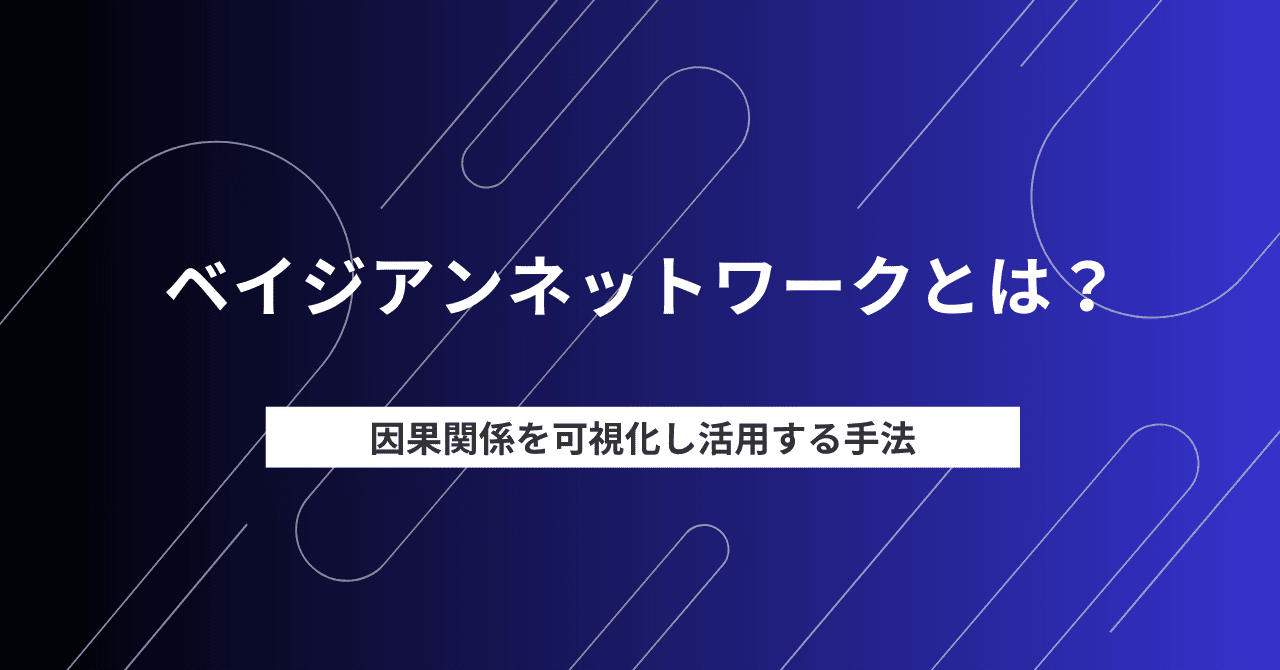 ベイジアンネットワークとは？因果関係を可視化し活用する手法