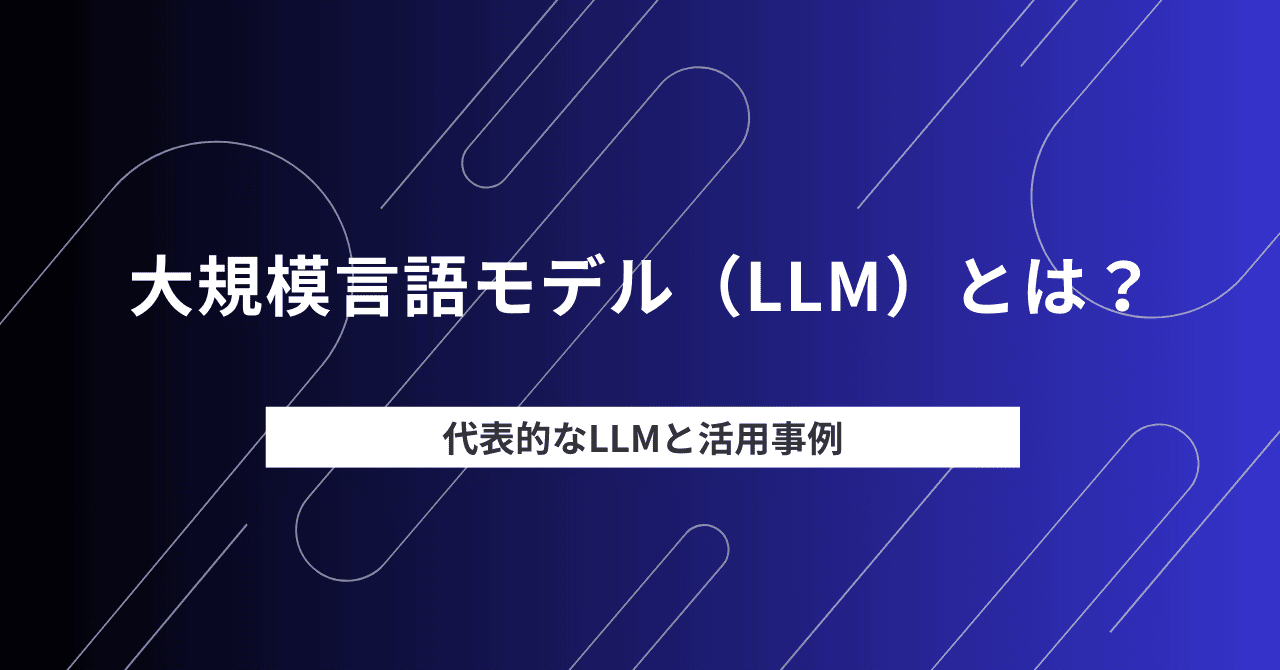 大規模言語モデルとは？