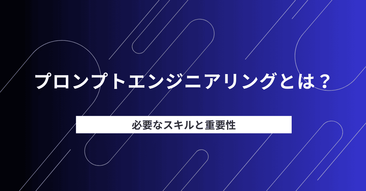 プロンプトエンジニアリングとは？必要なスキルと重要性