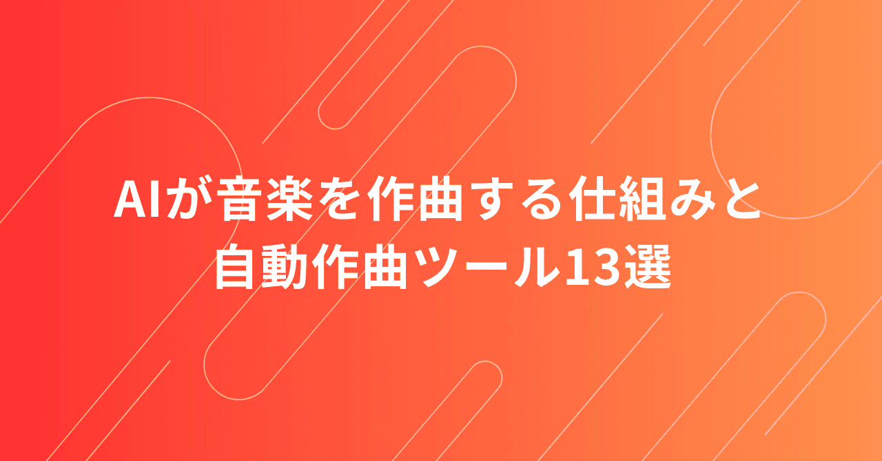 AIが音楽を作曲する仕組みと自動作曲ツール13選