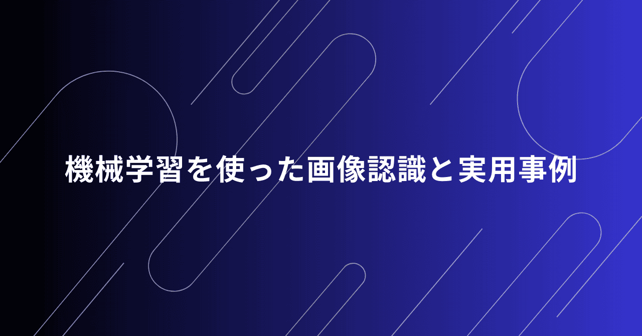 機械学習を使った画像認識と実用事例