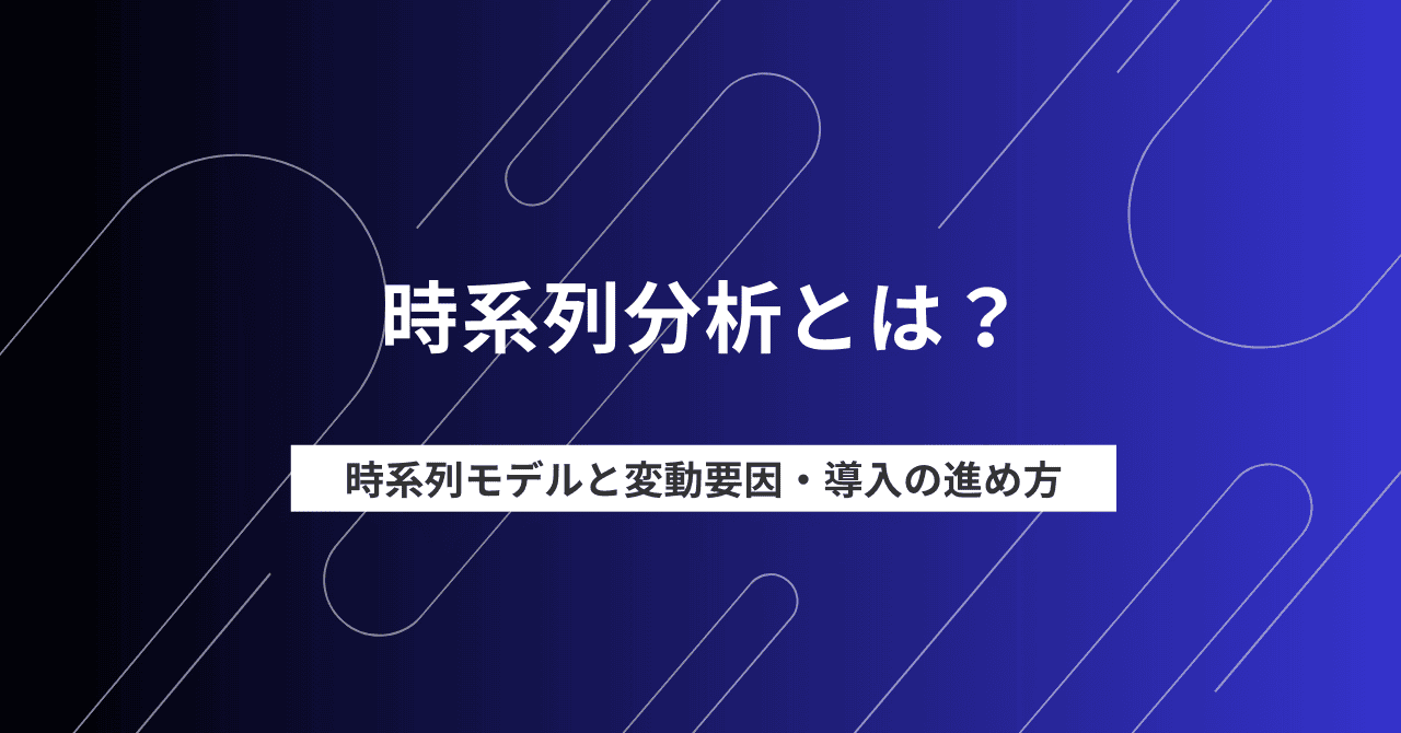 時系列分析とは？時系列モデルと変動要因・導入の進め方