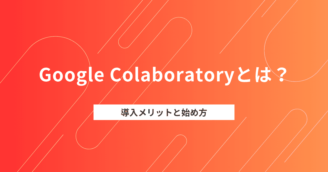 Google Colaboratoryとは？