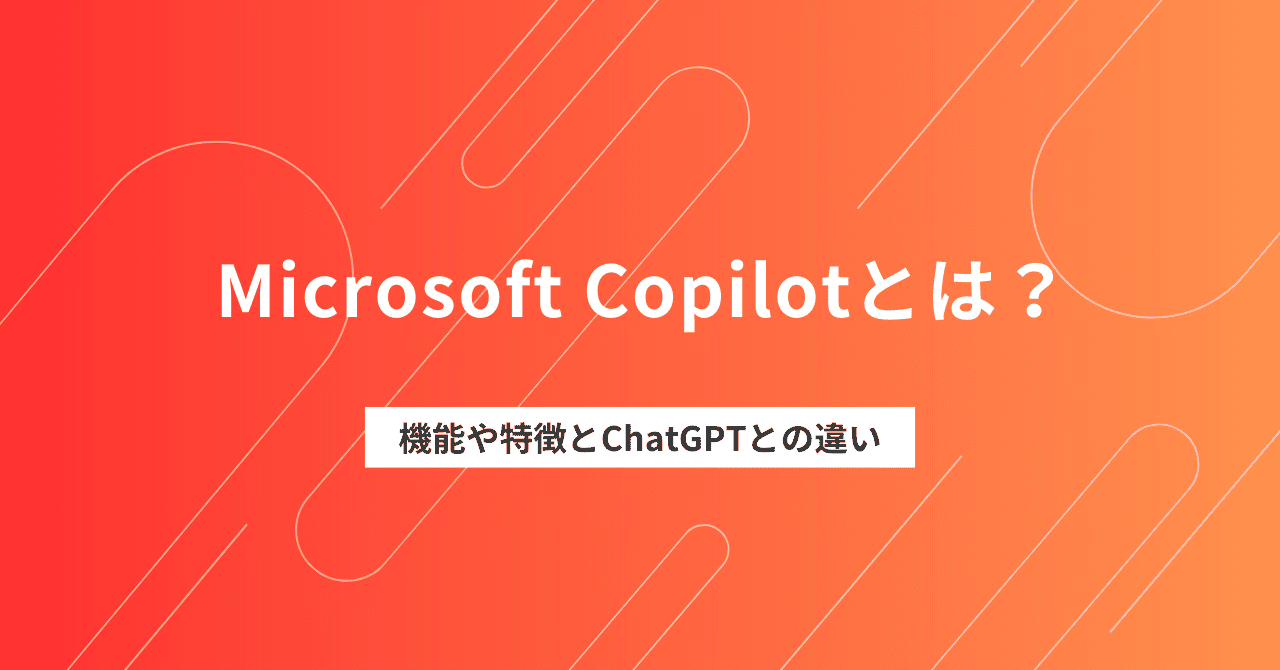 Microsoft Copilotとは？