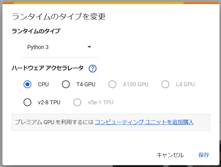 GPU/TPUを選ぶ