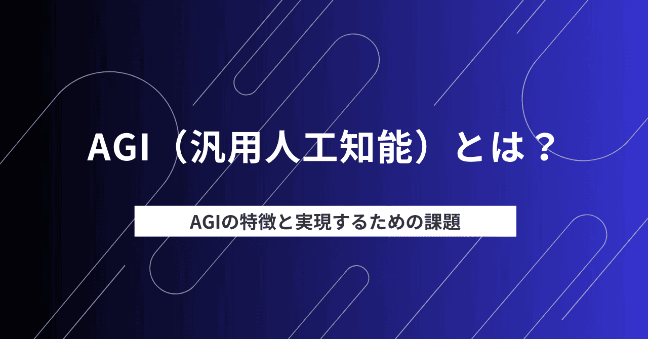 AGI（汎用人工知能）とは？