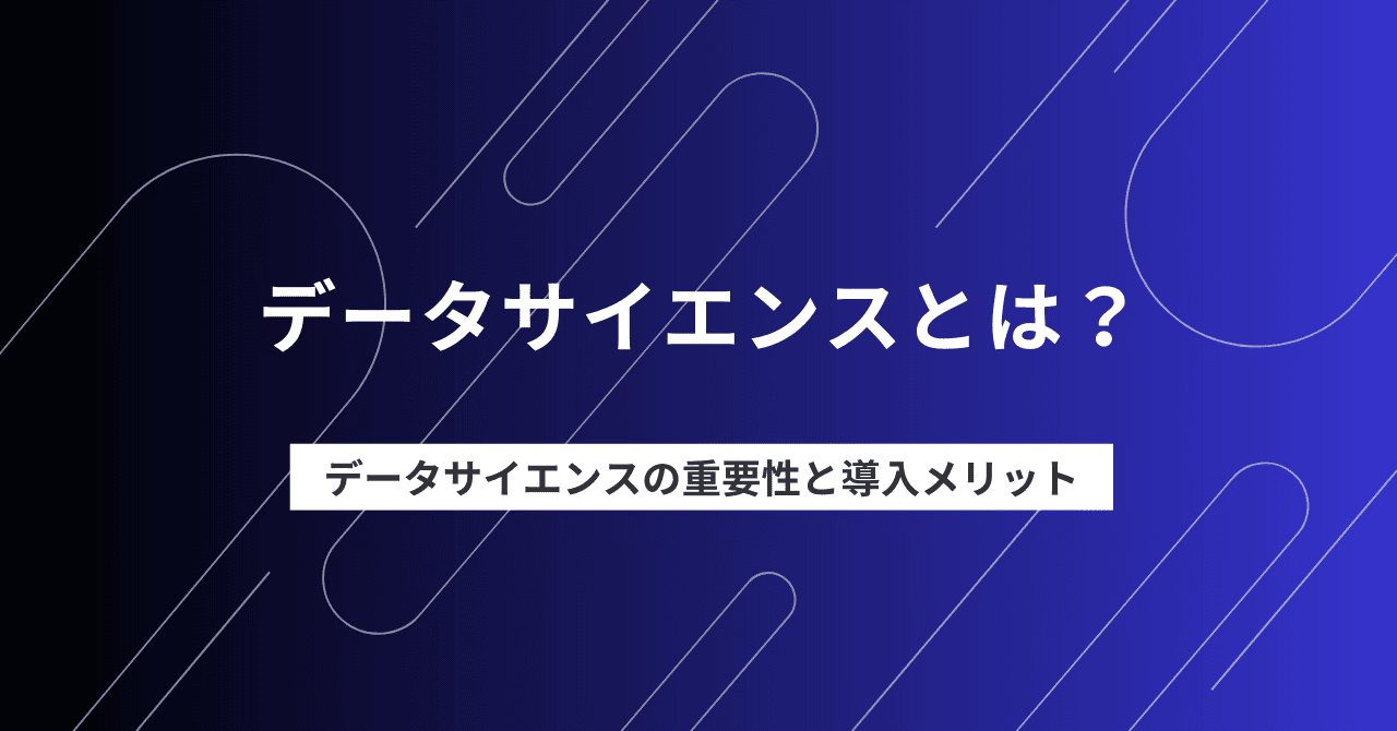 データサイエンスとは？