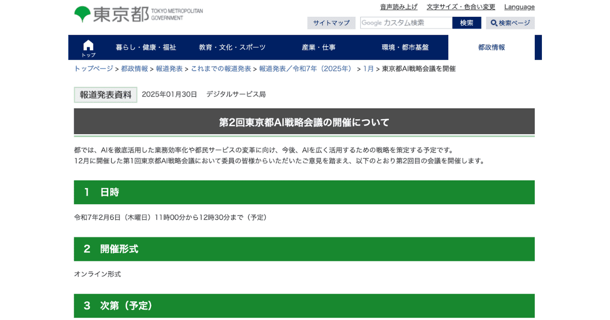 第2回東京都AI戦略会議