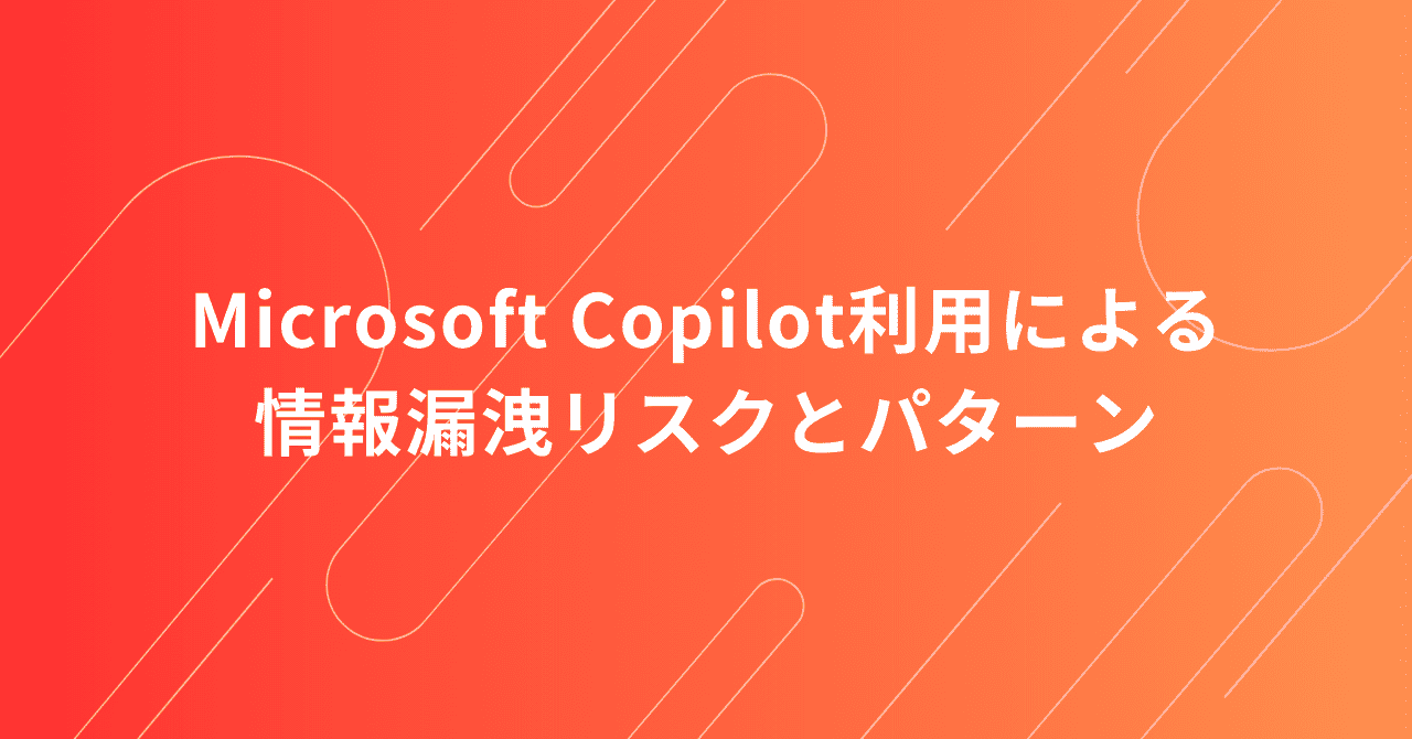 Microsoft Copilot利用による情報漏洩リスクとパターン