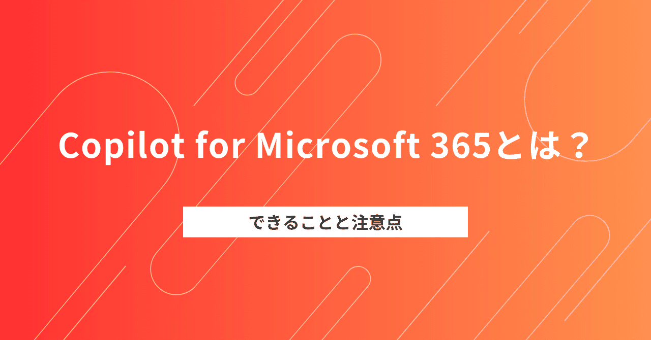 Copilot for Microsoft 365とは？できることと注意点