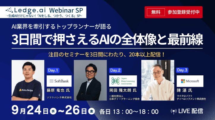 「Ledge.ai Webinar SP」への登壇
