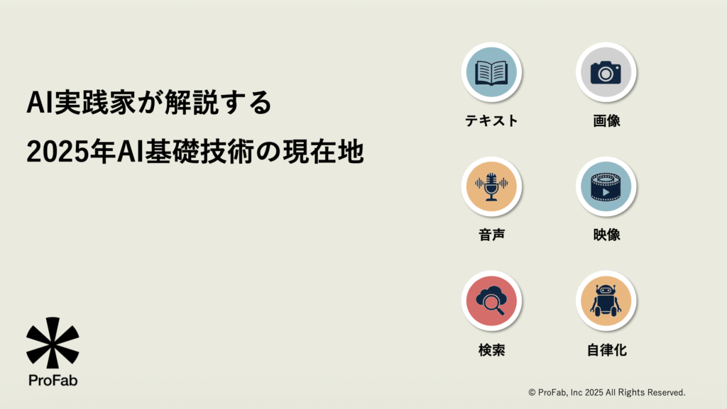 「AI実践家が解説する 2025年AI基礎技術の現在地」を公開！3社限定の無料解説セミナーも開催