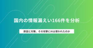 2026年9月からの情報漏えいインシデント166件を分析｜原因と対策、AI の影響は？